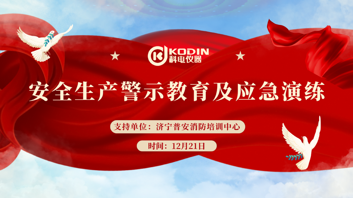 安全生產(chǎn)，警鐘長鳴——科電儀器開展安全教育及應急演練活動